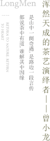 浑然天成的茶艺演绎者——曾小龙